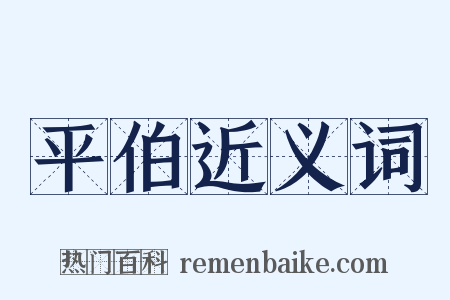 平伯近义词是什么意思的图片